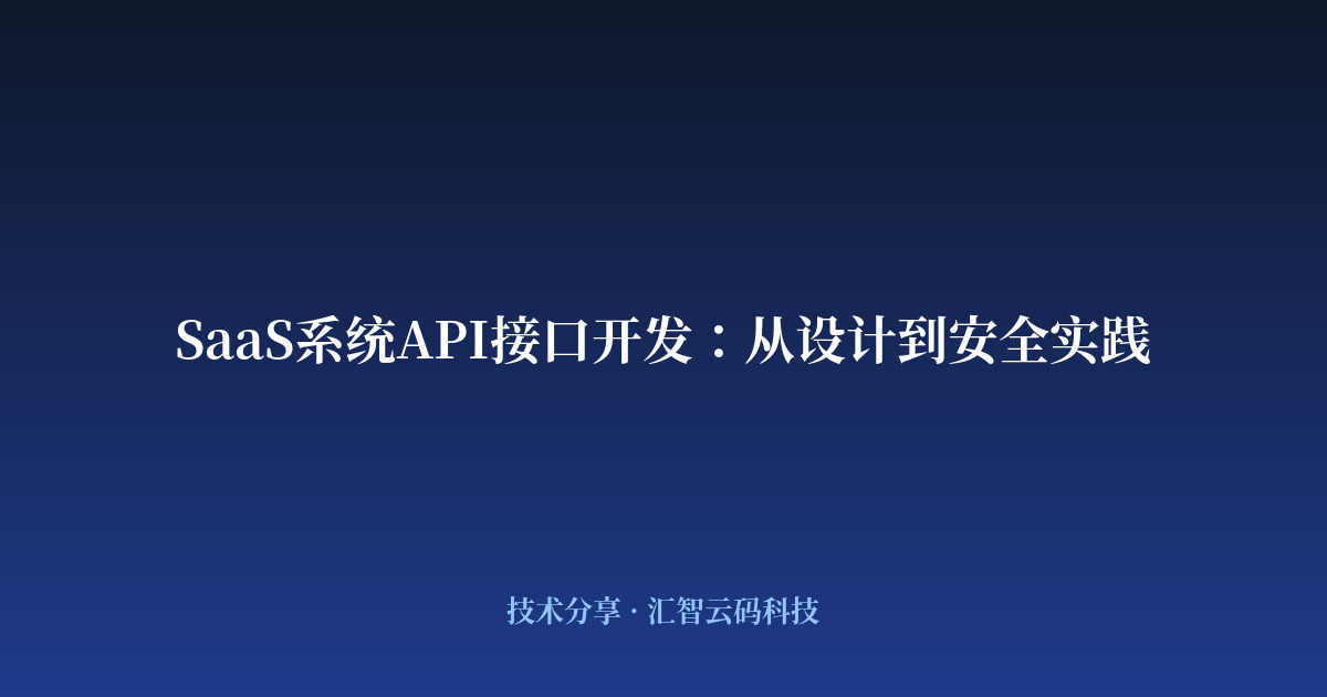 SaaS系统API接口开发：从设计到安全实践
