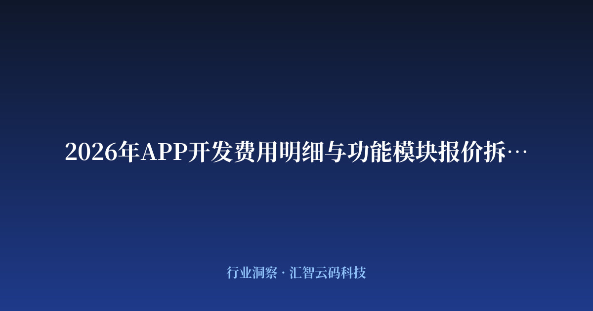 2026年APP开发费用明细与功能模块报价拆解