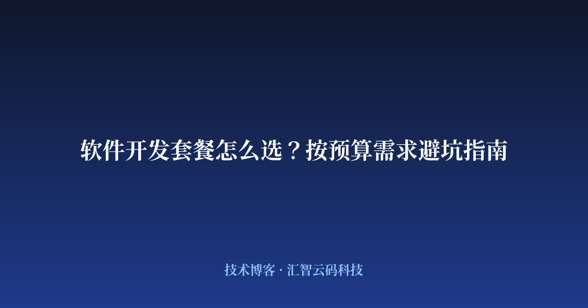 软件开发套餐怎么选？按预算需求避坑指南