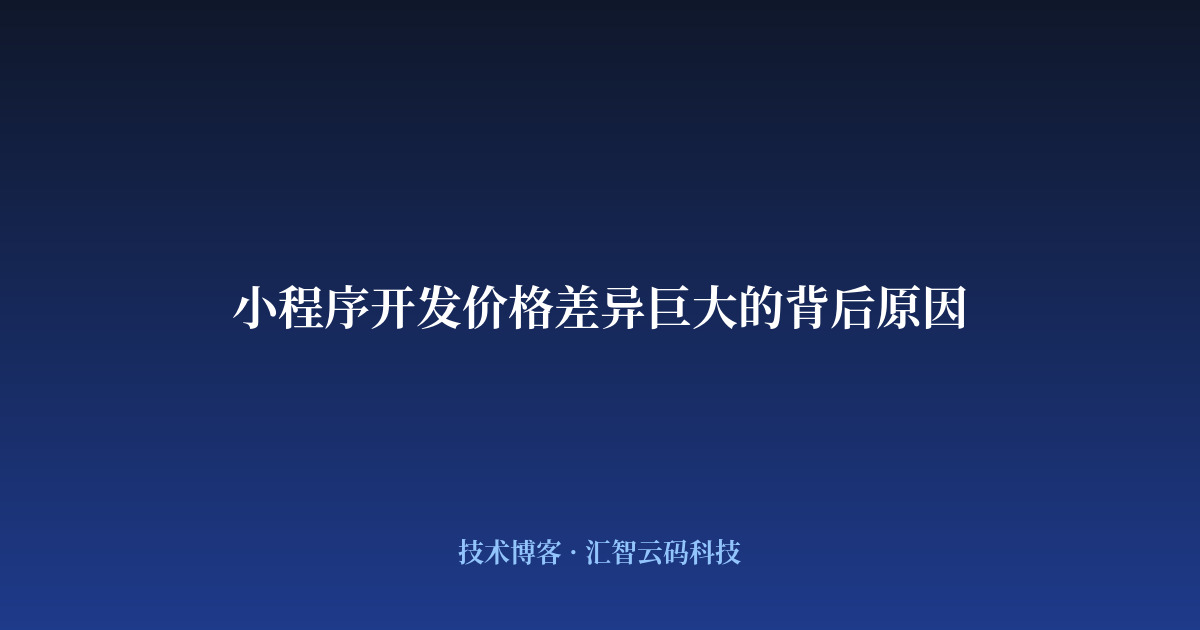 小程序开发价格差异巨大的背后原因