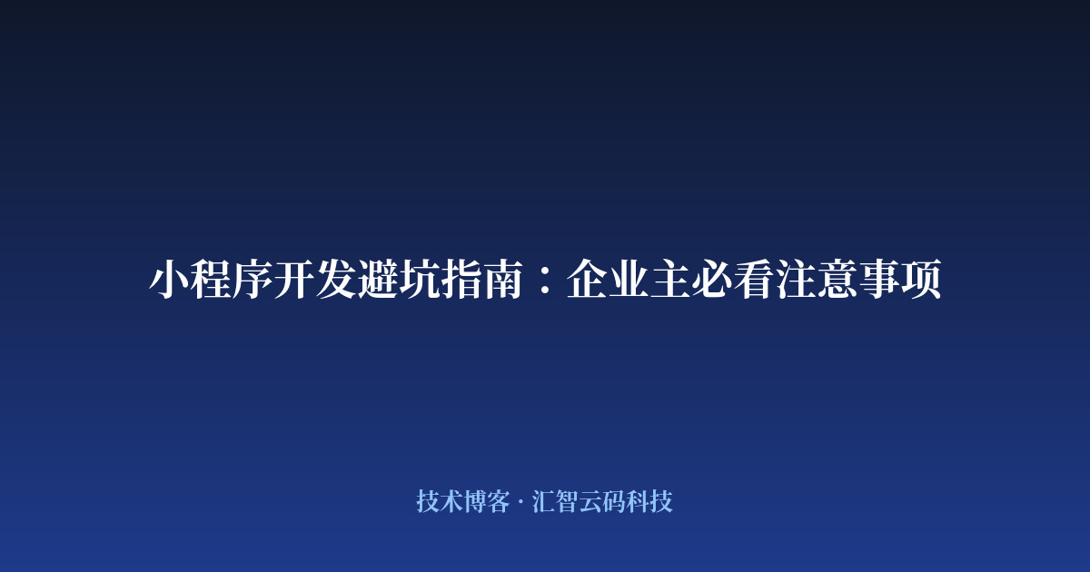 小程序开发避坑指南：企业主必看注意事项