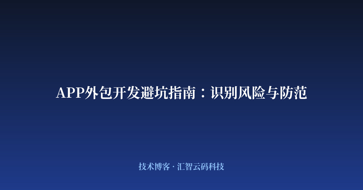 APP外包开发避坑指南：识别风险与防范