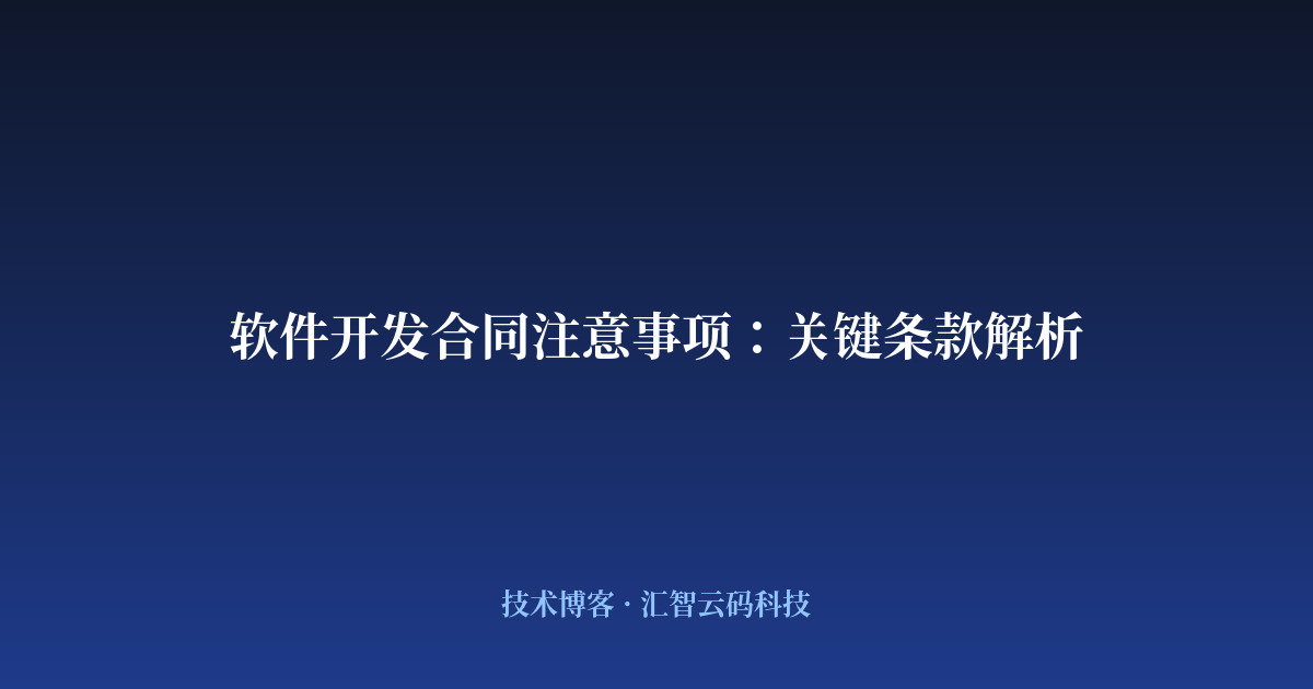 软件开发合同注意事项:关键条款解析