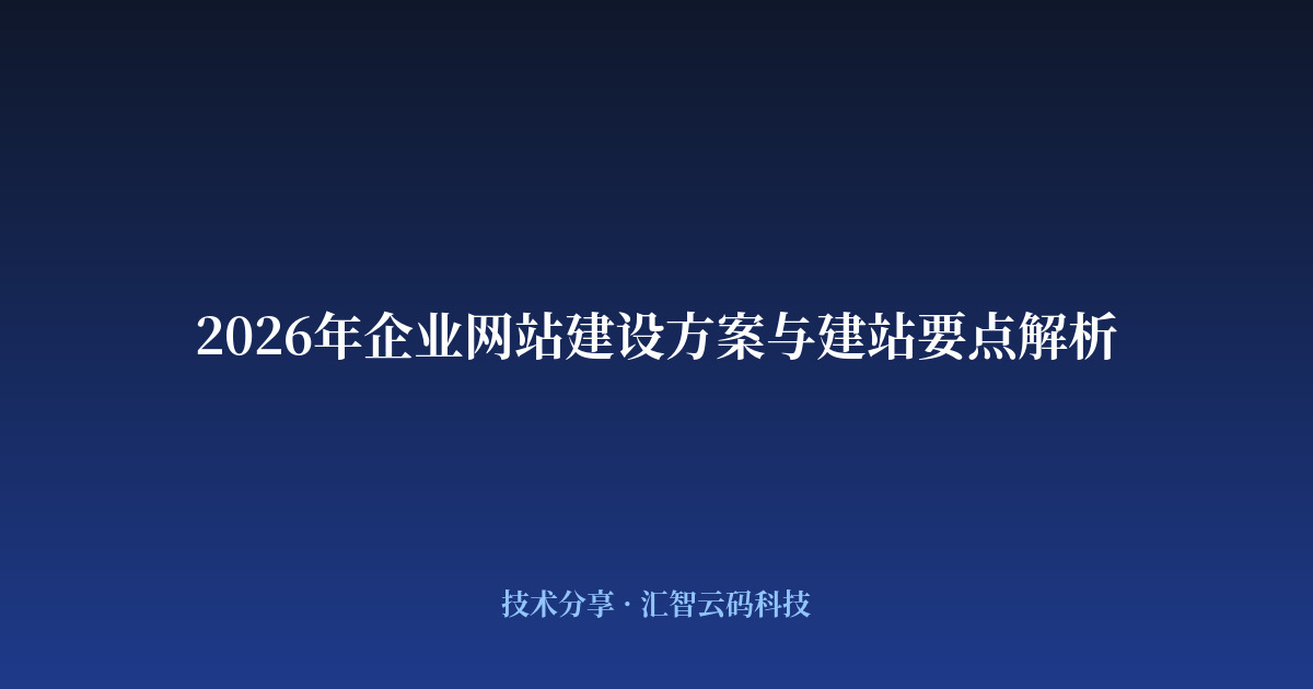 2026年企业网站建设方案与建站要点解析
