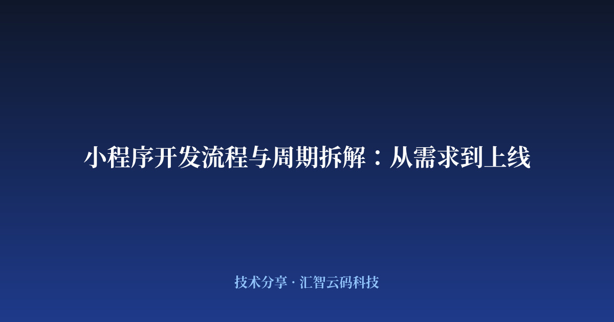 小程序开发流程与周期拆解：从需求到上线