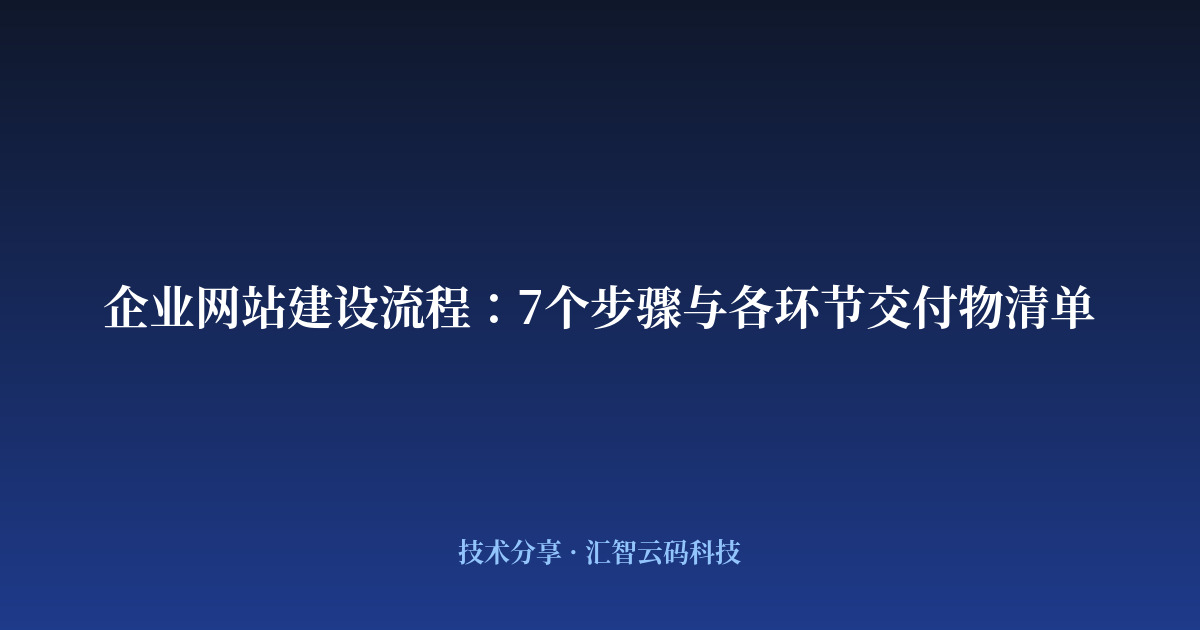 企业网站建设流程：7个步骤与各环节交付物清单