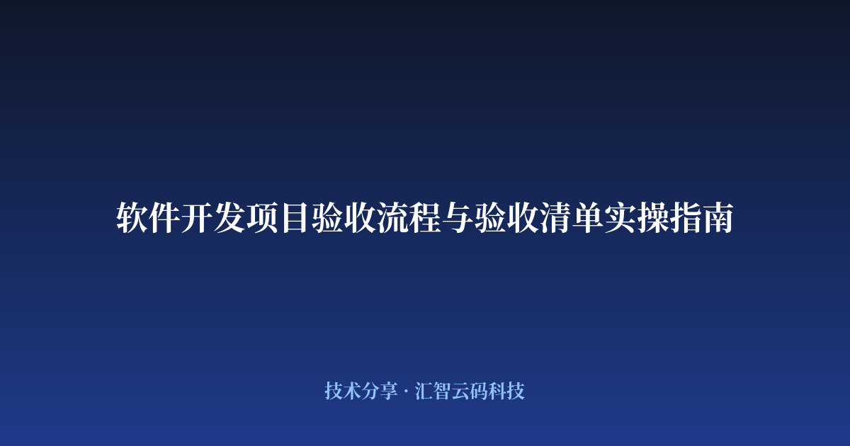 软件开发项目验收流程与验收清单实操指南