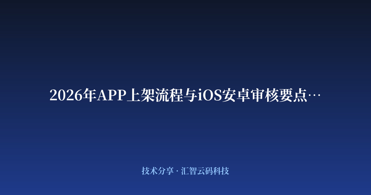 2026年APP上架流程与iOS安卓审核要点解析