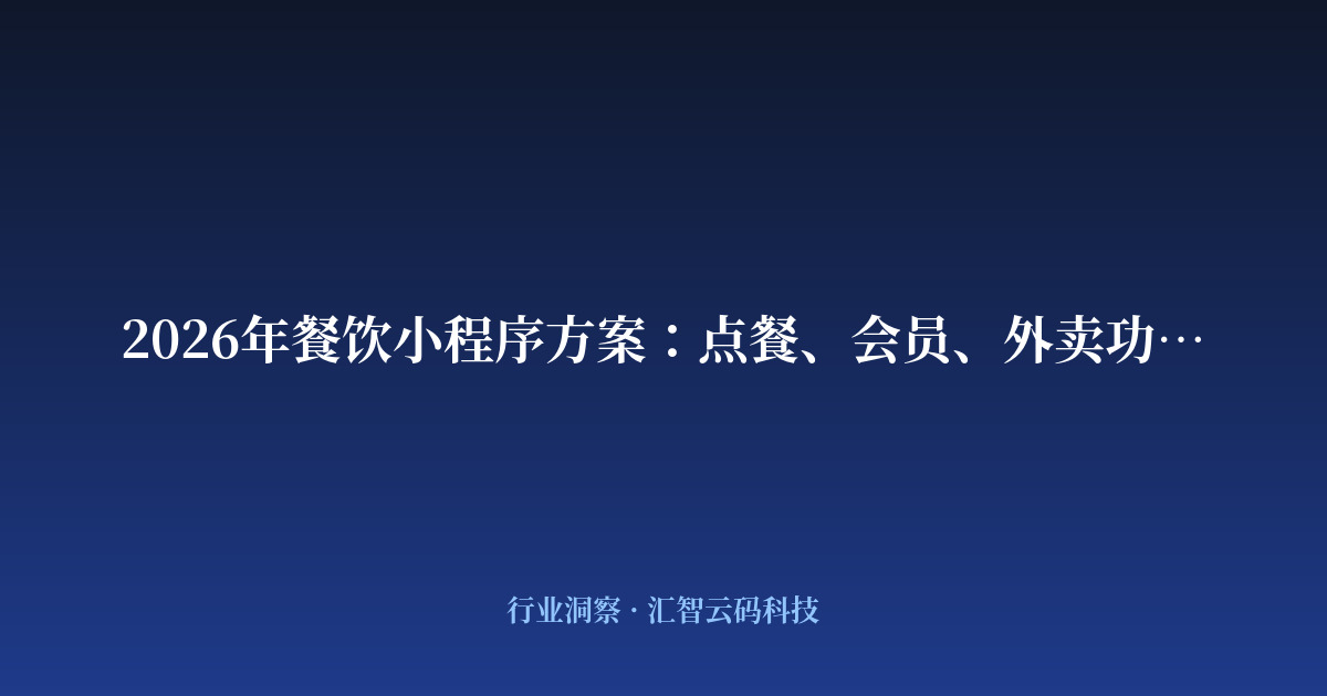 2026年餐饮小程序方案：点餐、会员、外卖功能设计
