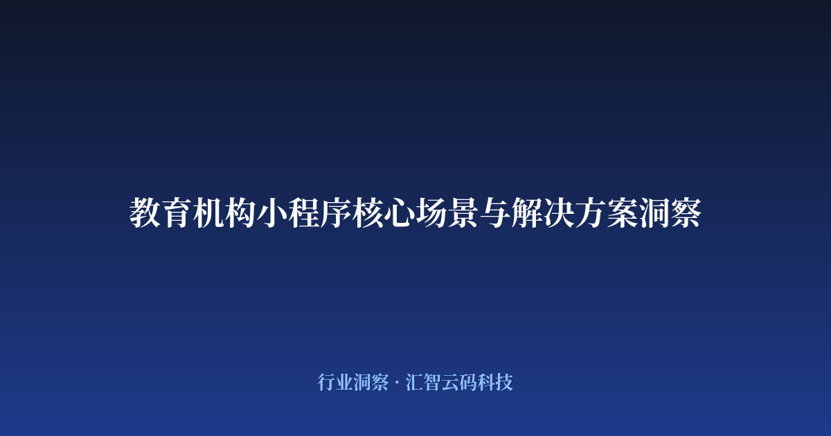 教育机构小程序核心场景与解决方案洞察