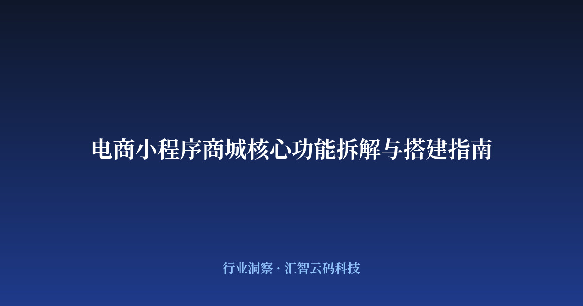 电商小程序商城核心功能拆解与搭建指南