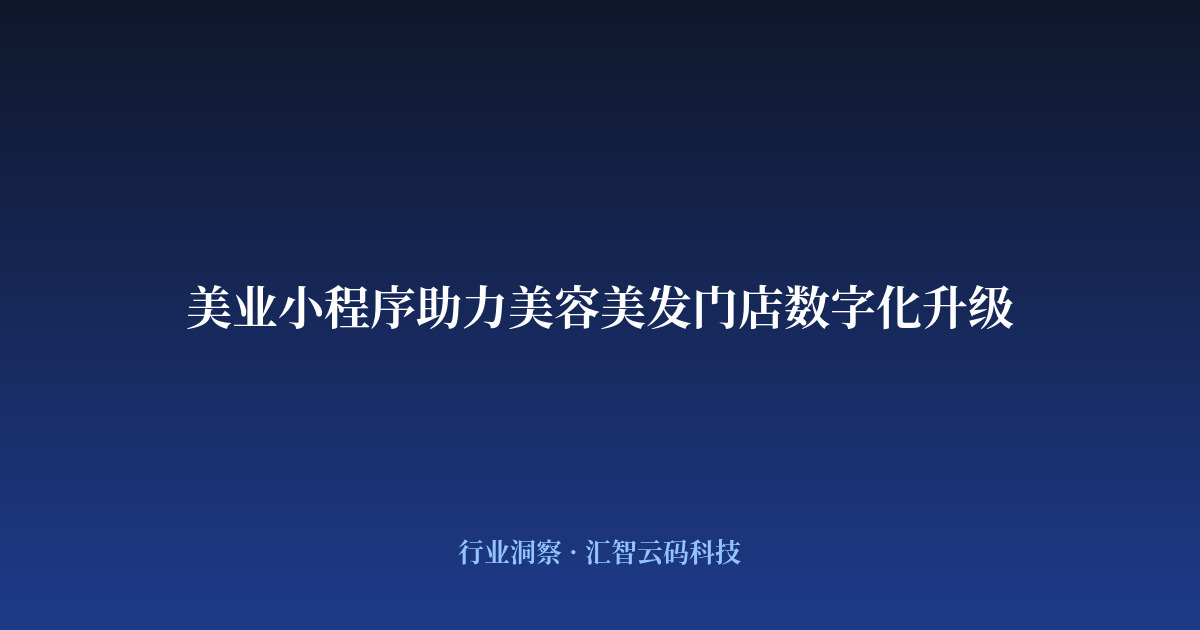 美业小程序助力美容美发门店数字化升级