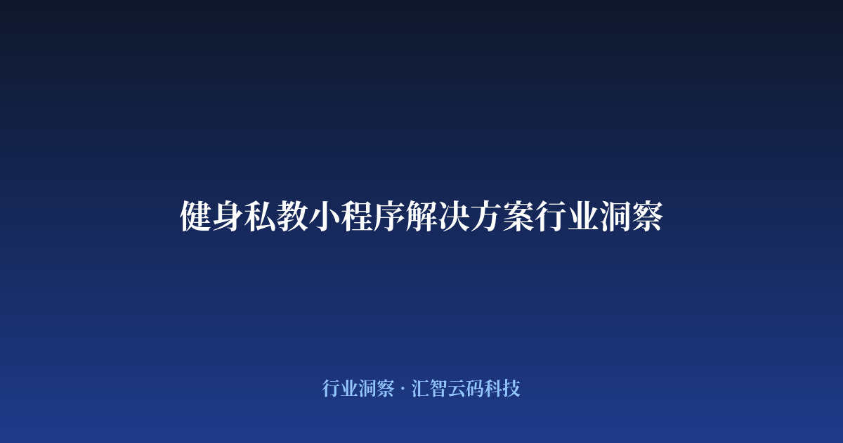 健身私教小程序解决方案行业洞察