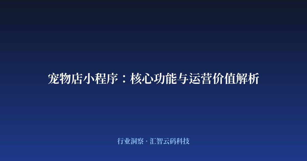 宠物店小程序：核心功能与运营价值解析