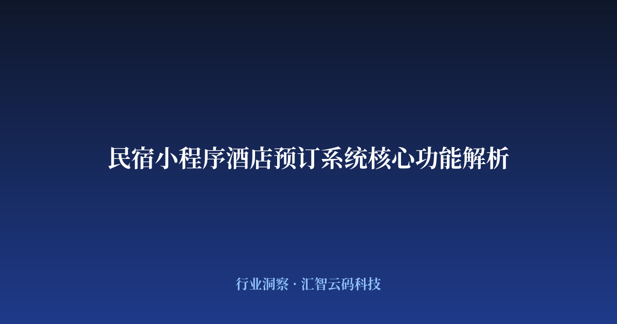民宿小程序酒店预订系统核心功能解析