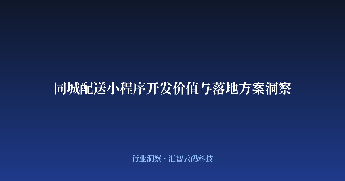 同城配送小程序开发价值与落地方案洞察