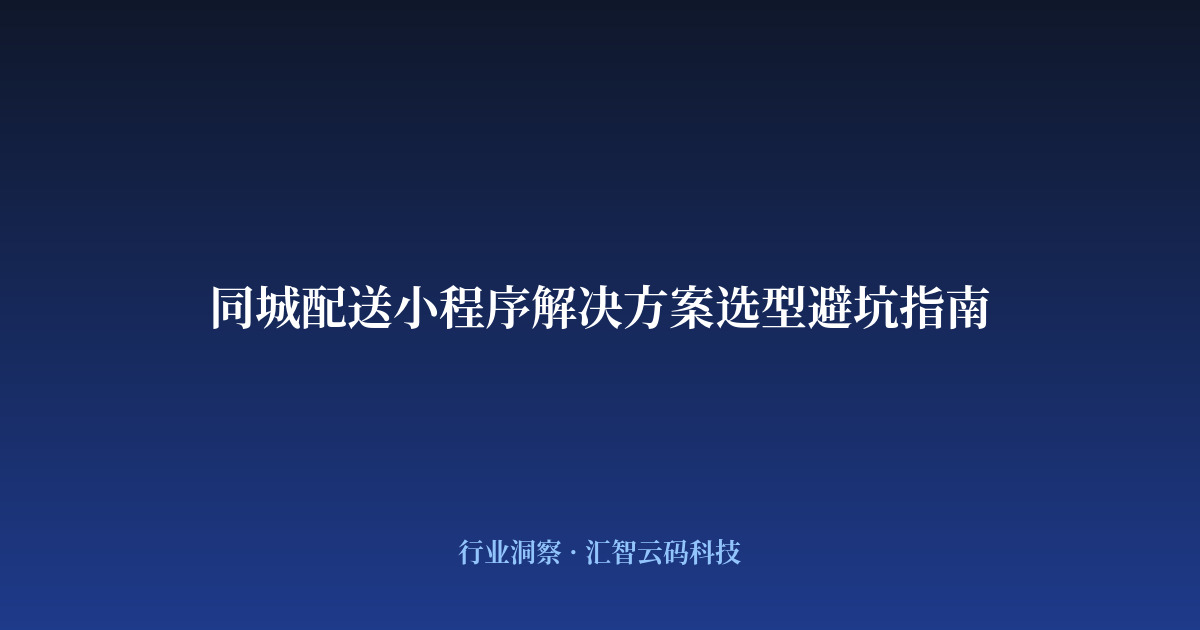 同城配送小程序解决方案选型避坑指南