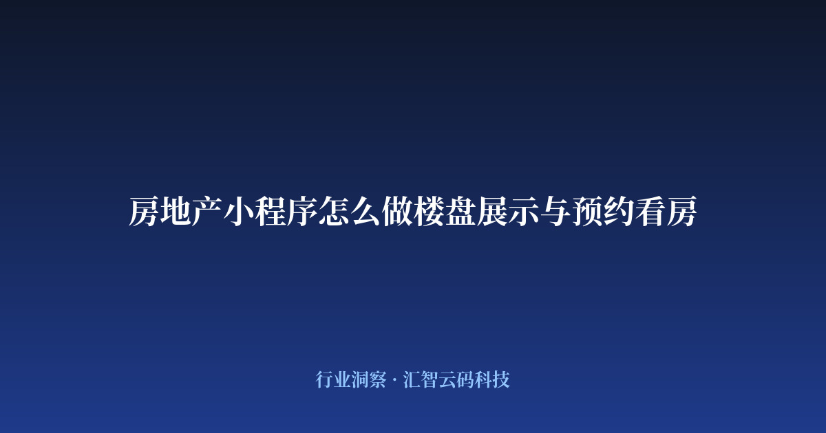 房地产小程序怎么做楼盘展示与预约看房