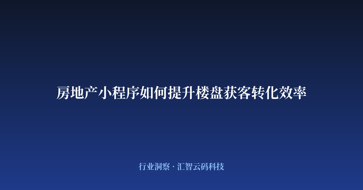 房地产小程序如何提升楼盘获客转化效率