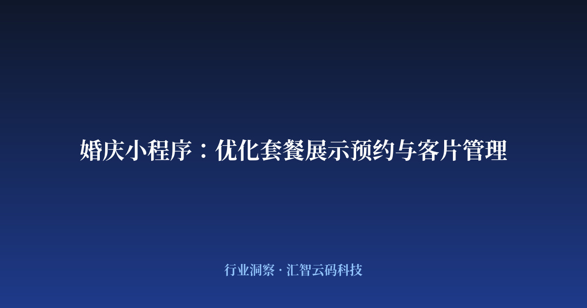 婚庆小程序：优化套餐展示预约与客片管理