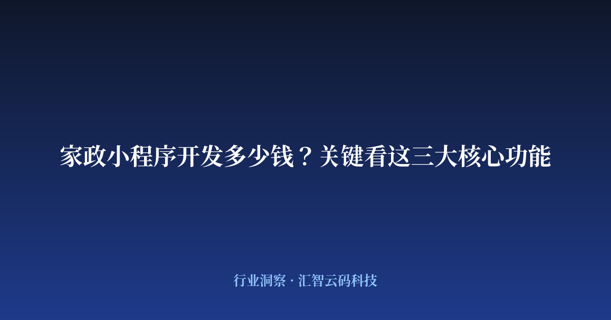 家政小程序开发多少钱？关键看这三大核心功能