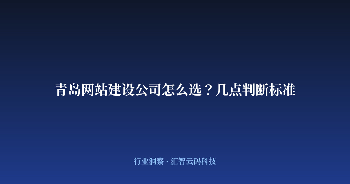 青岛网站建设公司怎么选?几点判断标准
