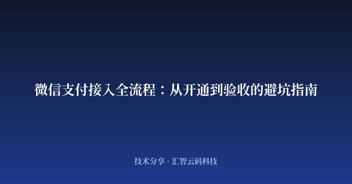 微信支付接入全流程：从开通到验收的避坑指南