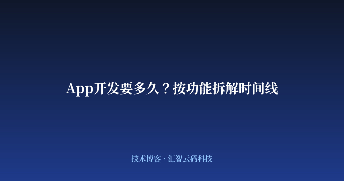 App开发要多久?按功能拆解时间线