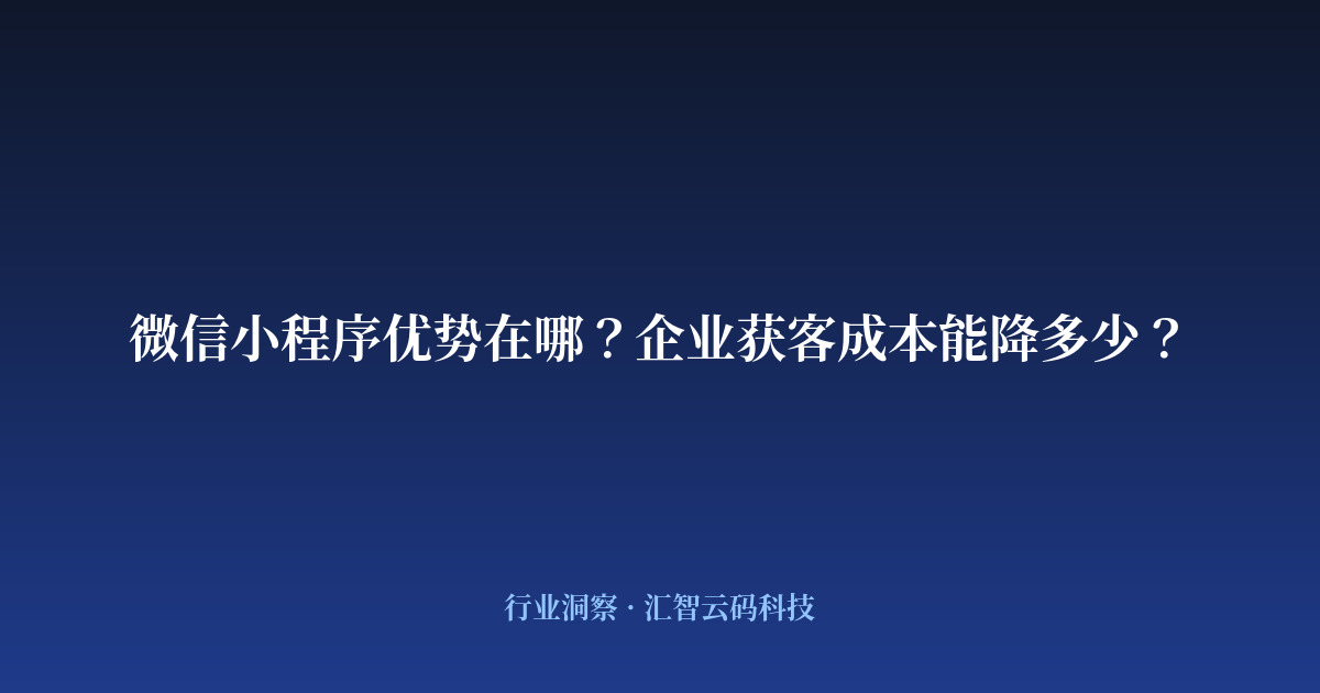 微信小程序优势在哪？企业获客成本能降多少？