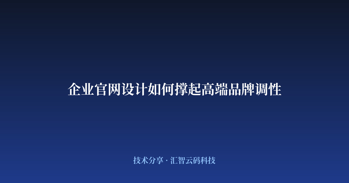 企业官网设计如何撑起高端品牌调性