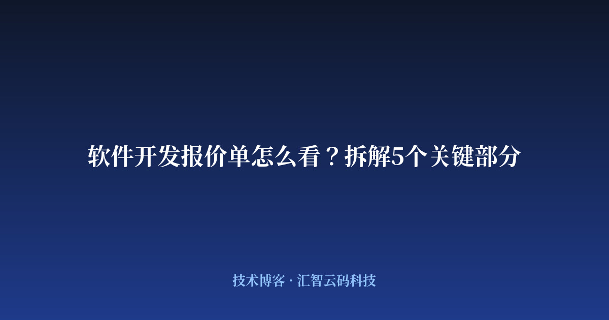 软件开发报价单怎么看?拆解5个关键部分