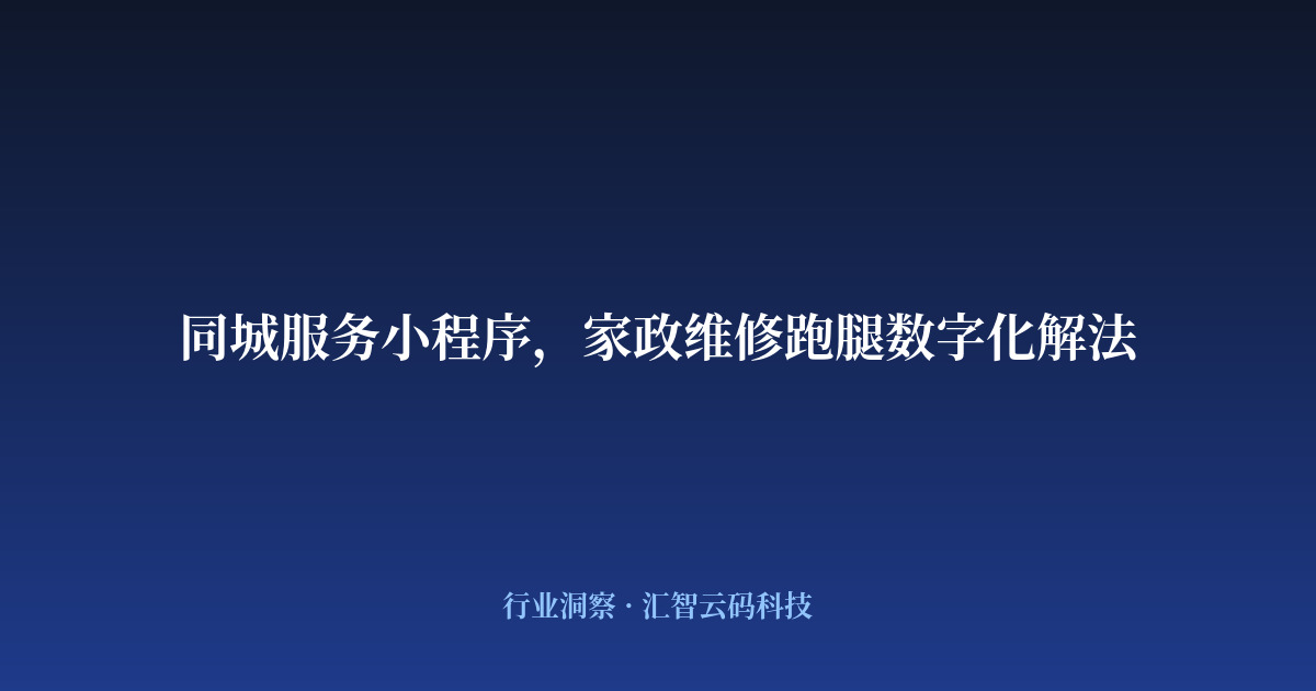同城服务小程序，家政维修跑腿数字化解法