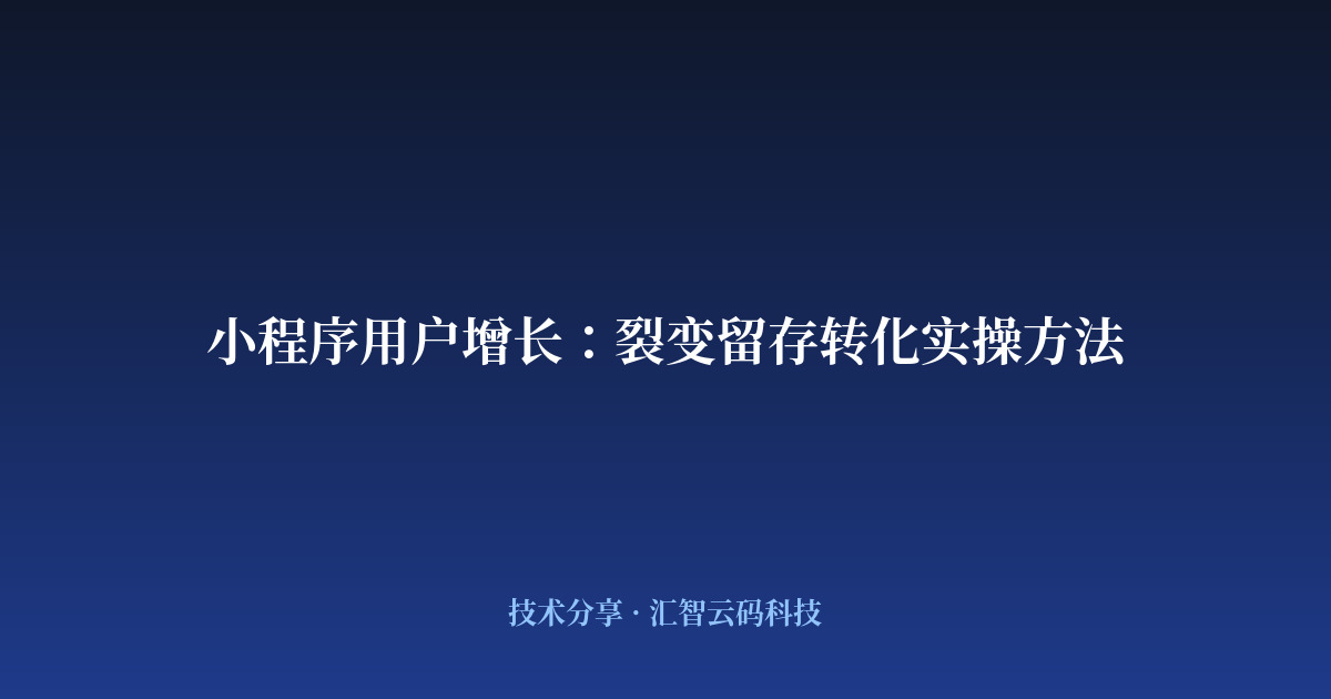 小程序用户增长：裂变留存转化实操方法