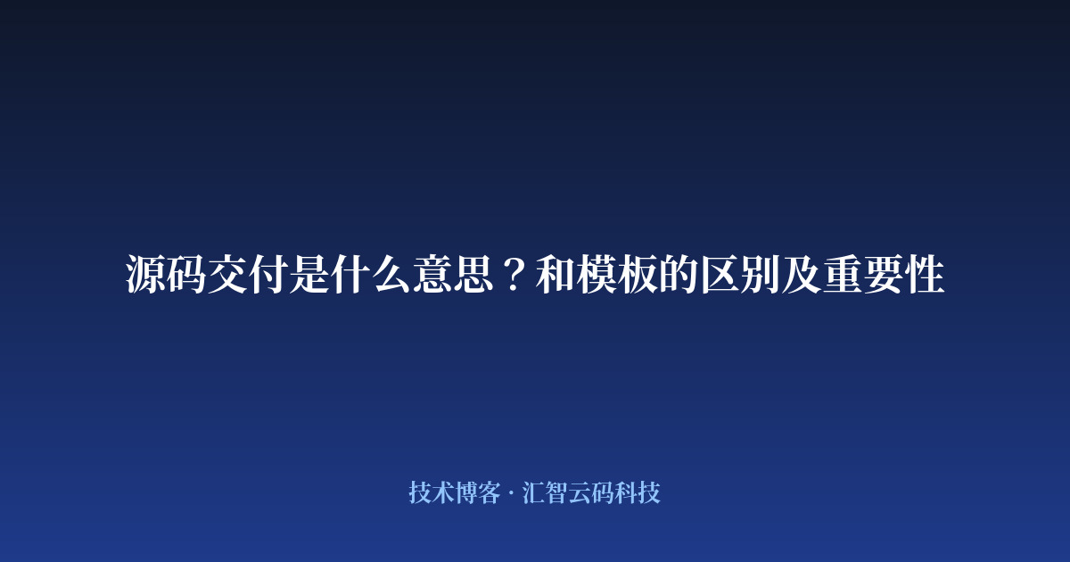 源码交付是什么意思？和模板的区别及重要性