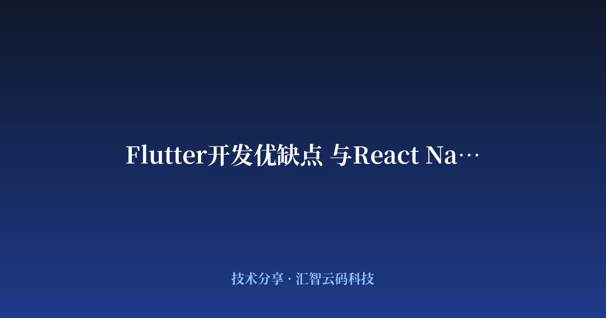Flutter开发优缺点 与React Native选型对比