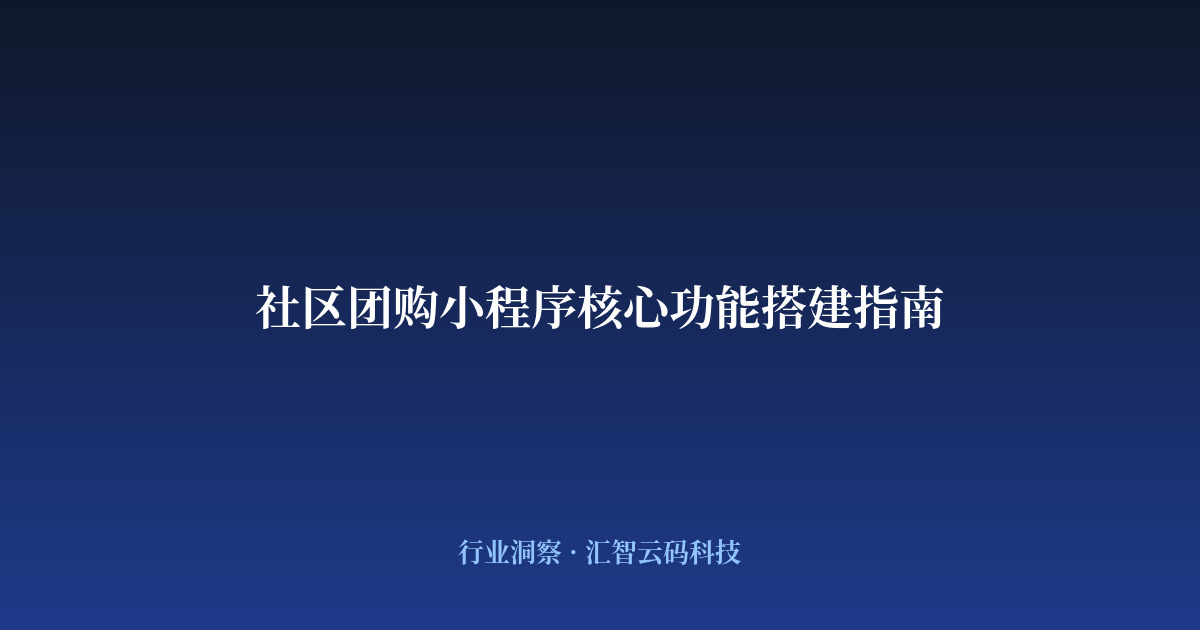 社区团购小程序核心功能搭建指南