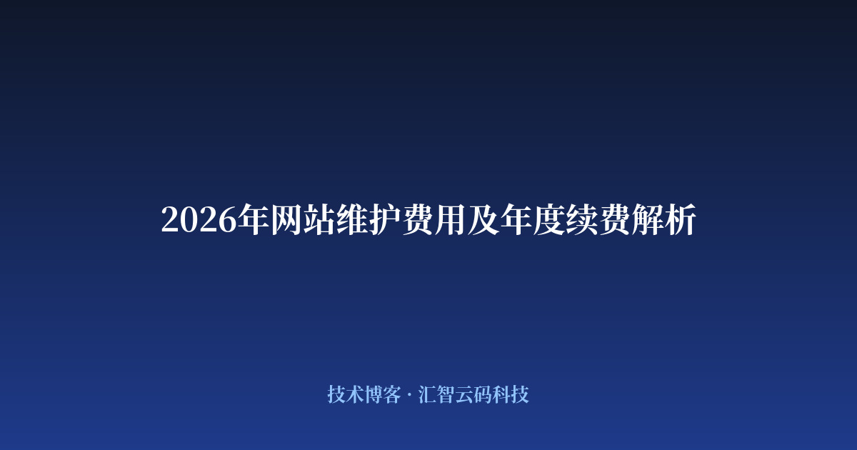 2026年网站维护费用及年度续费解析