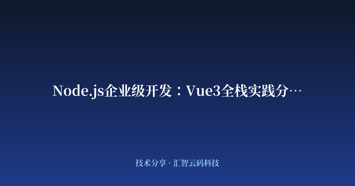 Node.js企业级开发：Vue3全栈实践分享