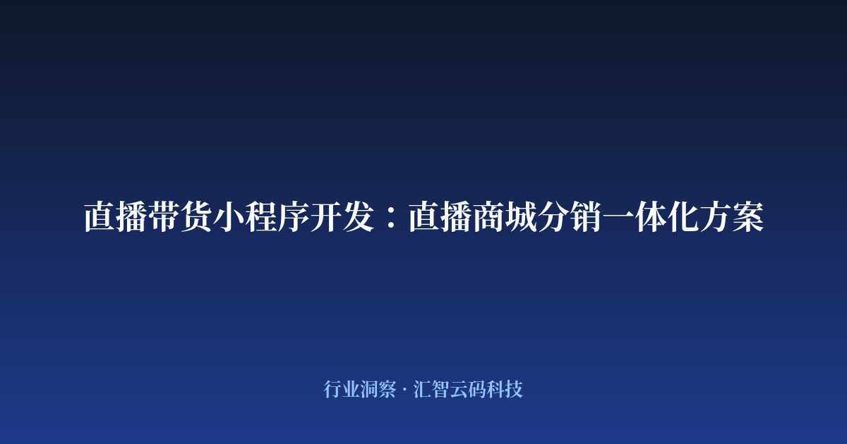 直播带货小程序开发：直播商城分销一体化方案
