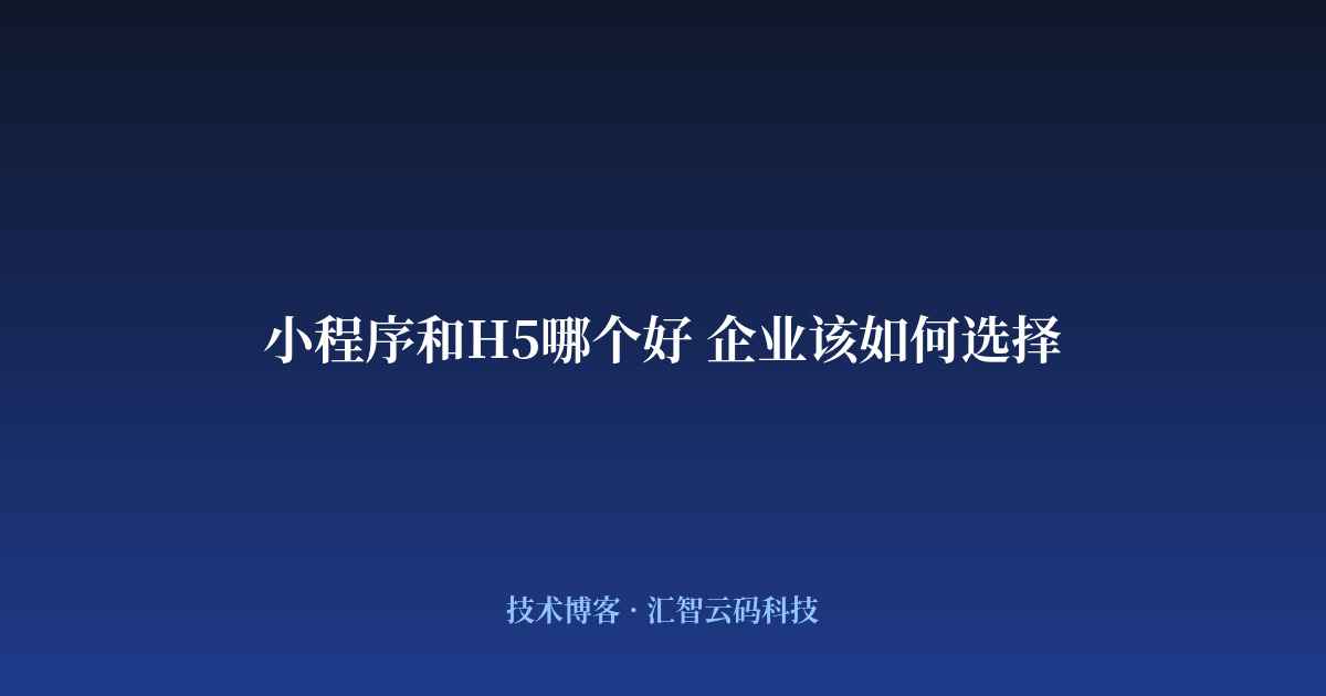 小程序和H5哪个好 企业该如何选择