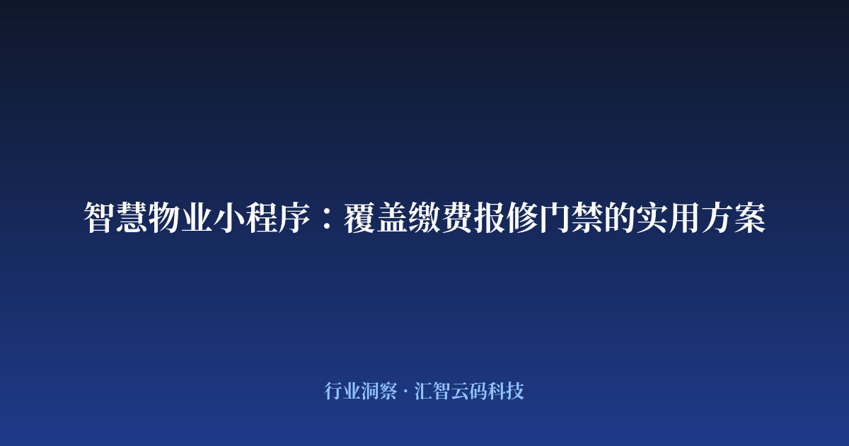 智慧物业小程序：覆盖缴费报修门禁的实用方案