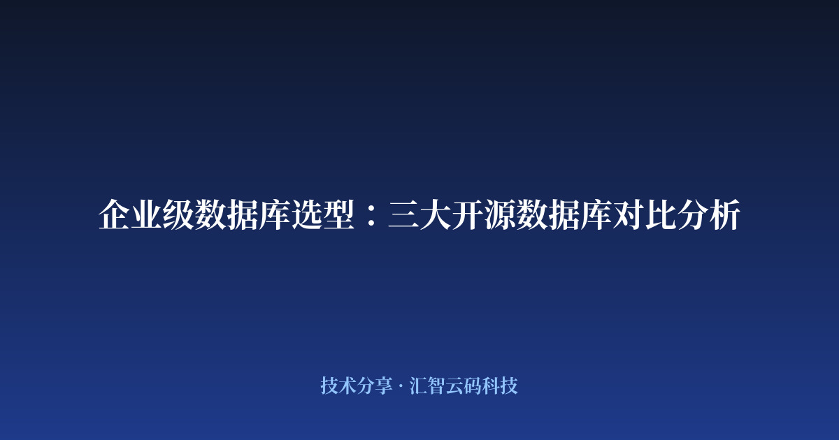 企业级数据库选型:三大开源数据库对比分析