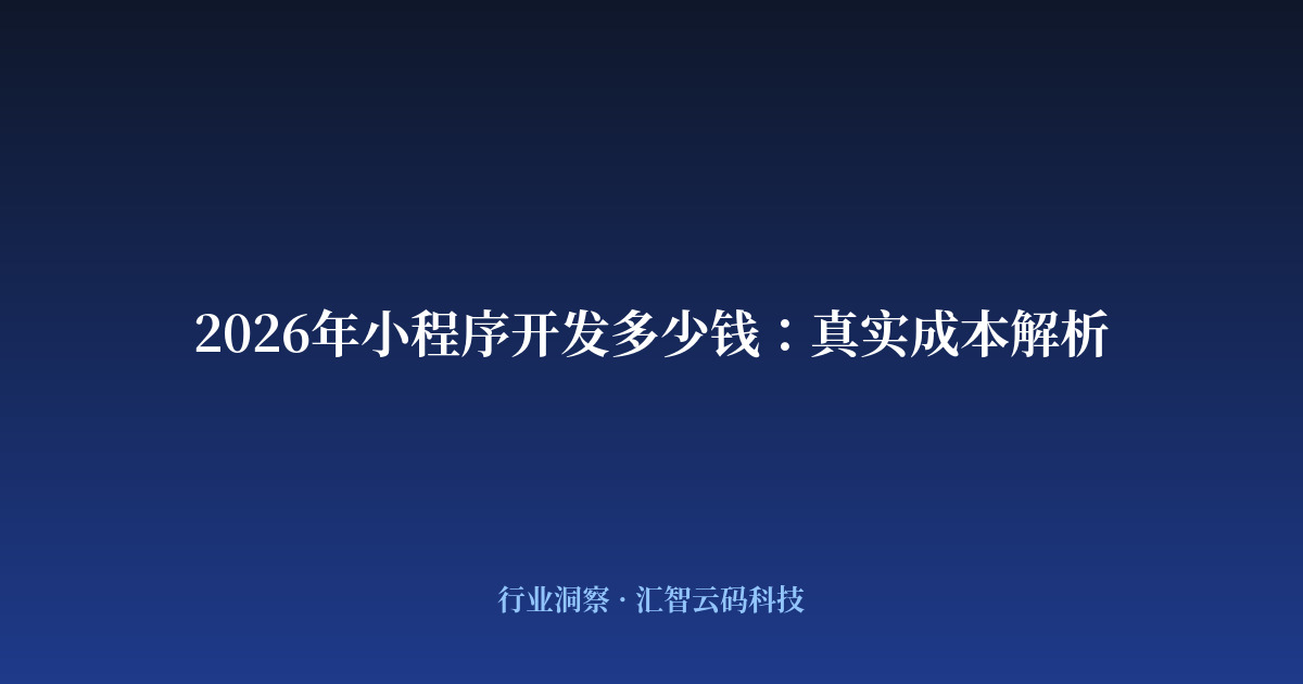 2026年小程序开发多少钱：真实成本解析