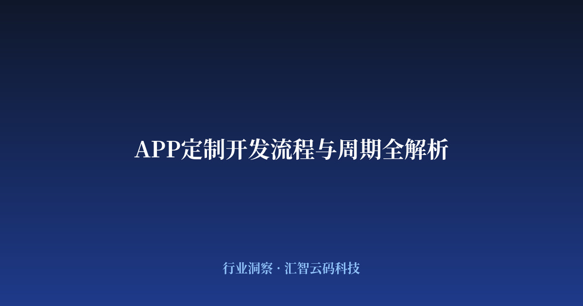 APP定制开发流程与周期全解析