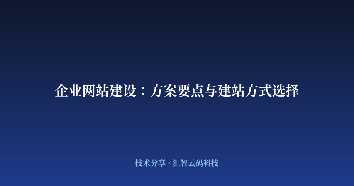 企业网站建设：方案要点与建站方式选择