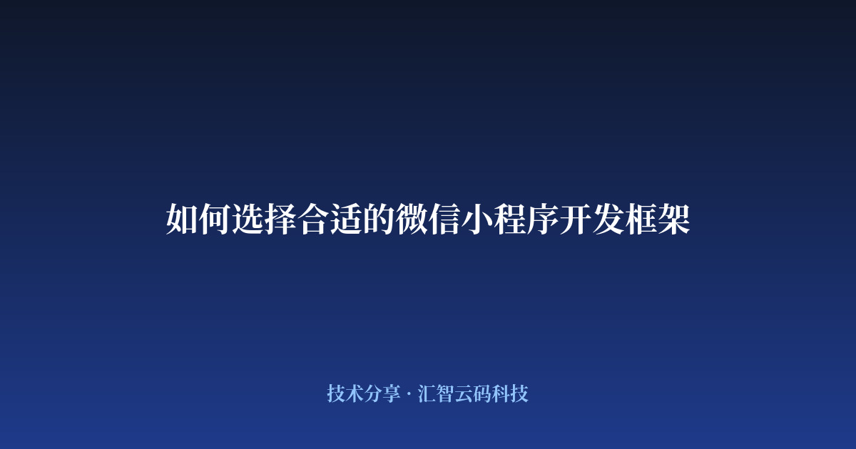 如何选择合适的微信小程序开发框架