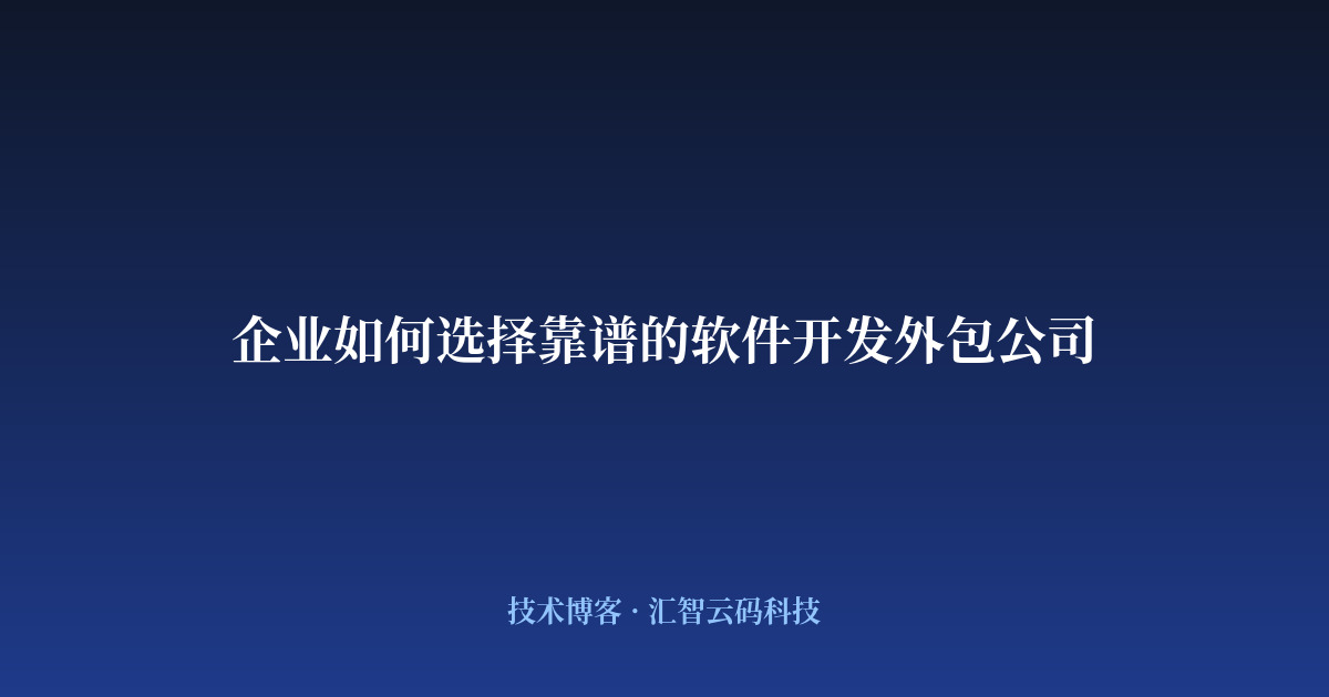 企业如何选择靠谱的软件开发外包公司