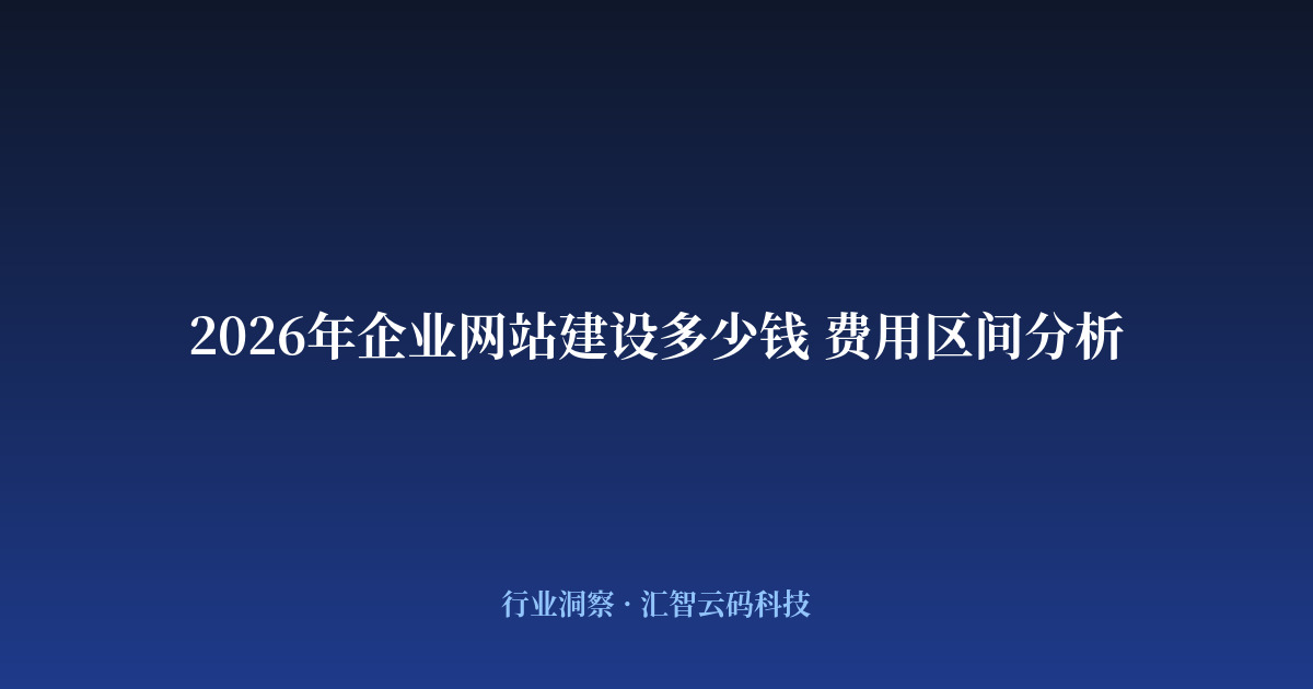 2026年企业网站建设多少钱 费用区间分析