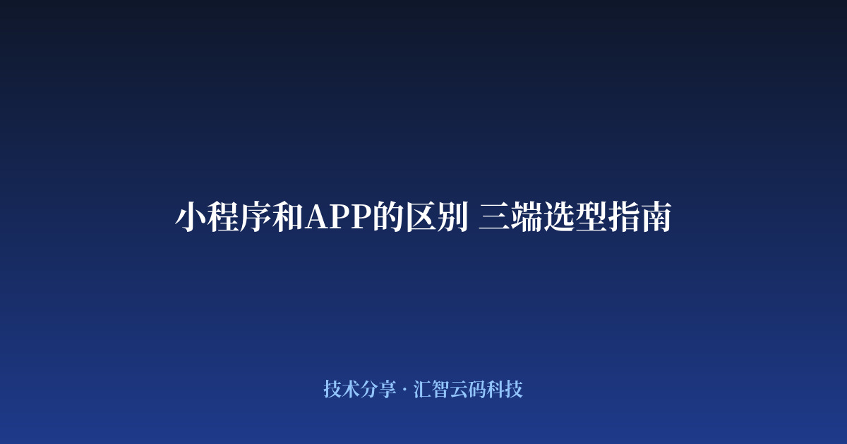 小程序和APP的区别 三端选型指南