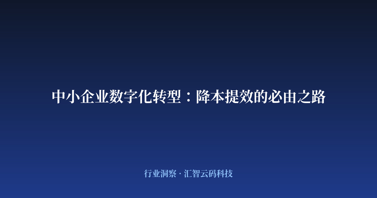 中小企业数字化转型:降本提效的必由之路